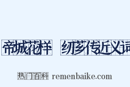 帝城花样·纫芗传近义词是什么意思的图片